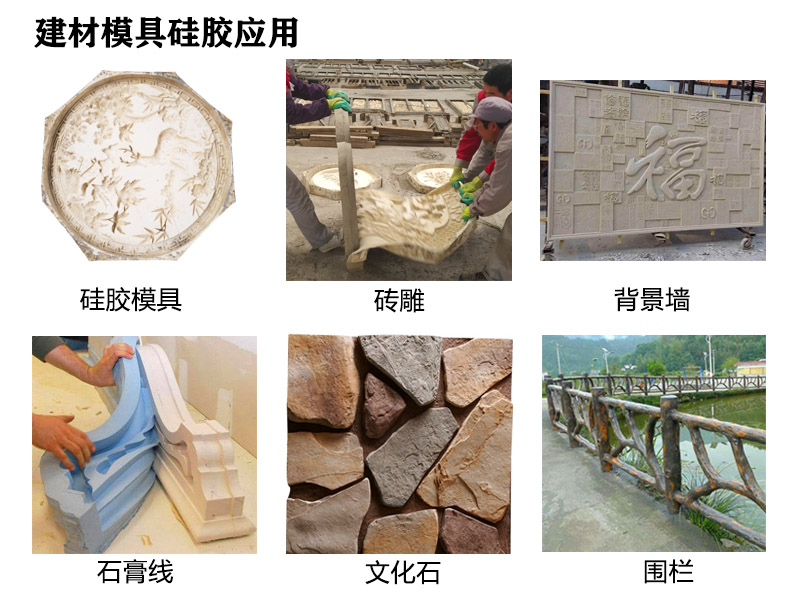 建材模具硅膠應用