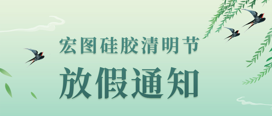 宏圖硅膠2022清明節放假通知 !