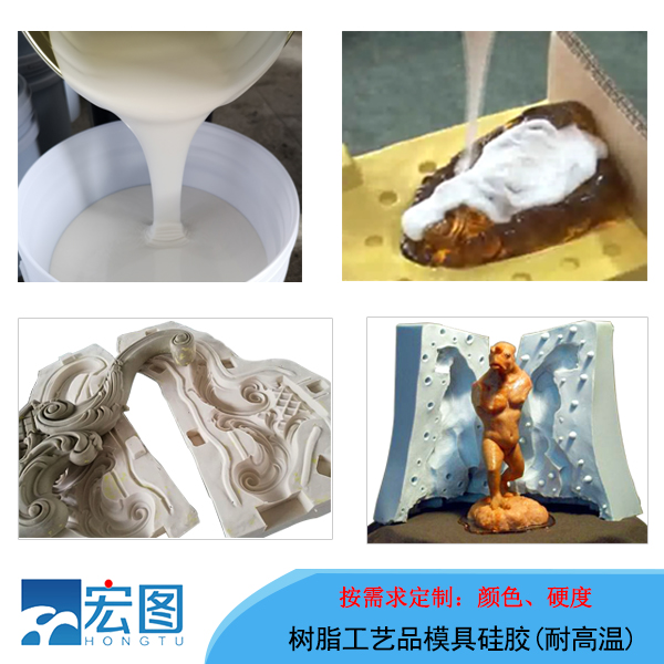 宏圖樹脂工藝品模具硅膠特點(diǎn)用途